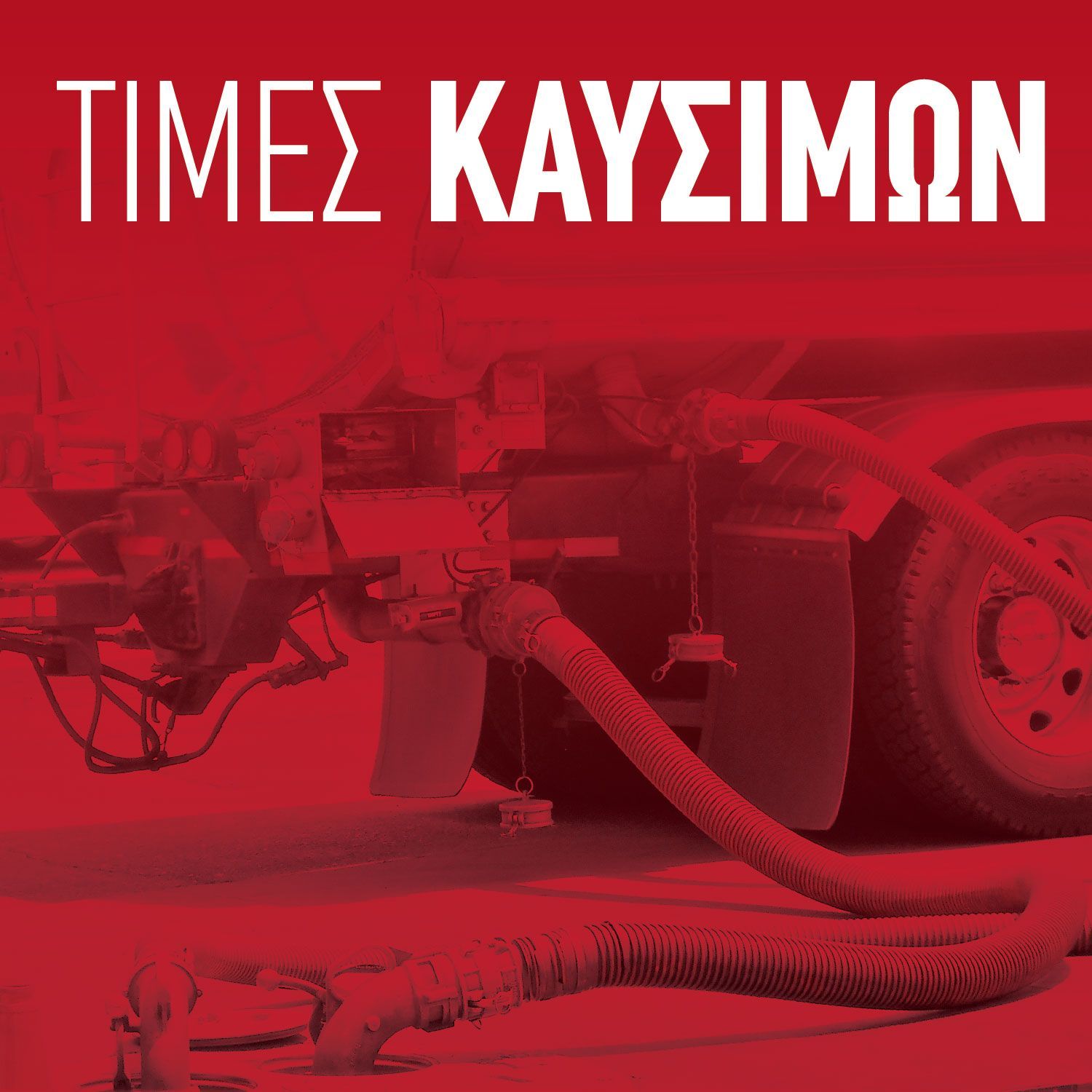 Τιμές χονδρικής για την Αττική 30/10/2025